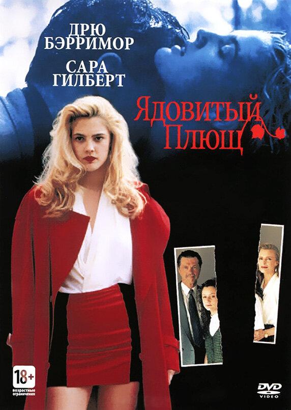 Фильм Ядовитый плющ (1992) смотреть онлайн в хорошем качестве