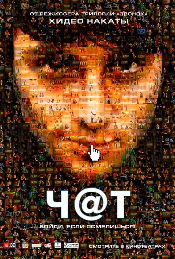 Фильм Чат (2010) смотреть онлайн в хорошем качестве