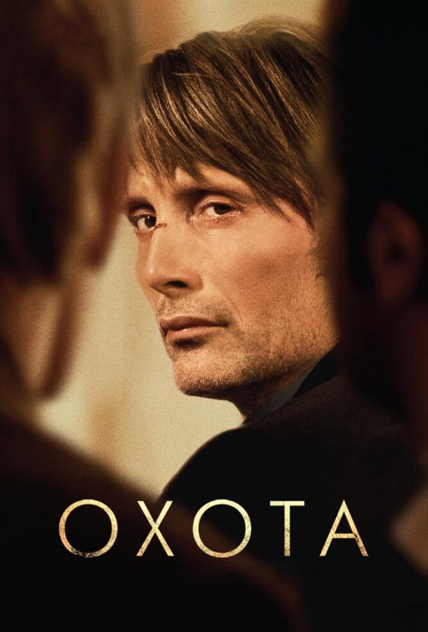 Фильм Охота (2012) смотреть онлайн в хорошем качестве