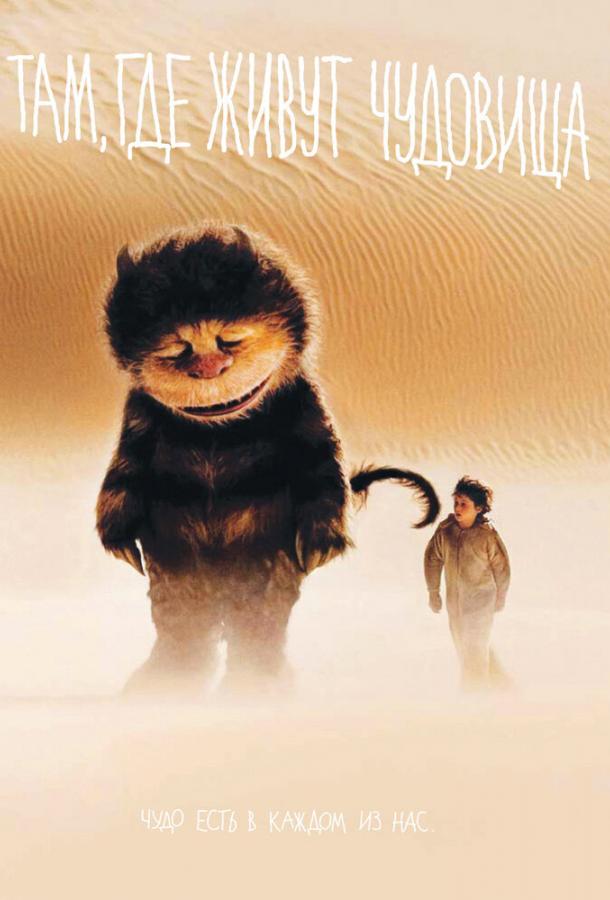Фильм Там, где живут чудовища (2009) смотреть онлайн в хорошем качестве
